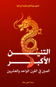 التنين الأكبر الصين في القرن الواحد والعشرين بالاشتراك مع أرنيه دي كيزا